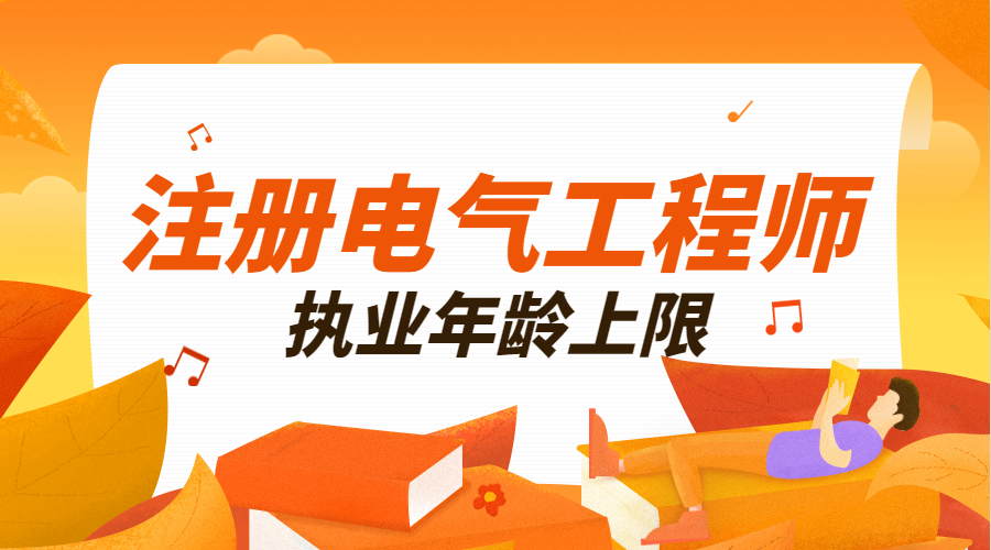 注冊電氣工程師執業年齡上限